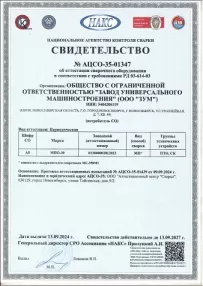 Свидетельство НАКС об аттестации сварочного оборудования подающее